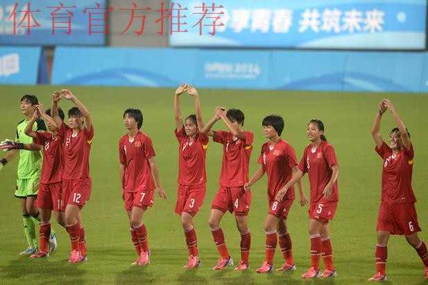 南京青奥会足球分组出炉 中国女足迎战墨西哥