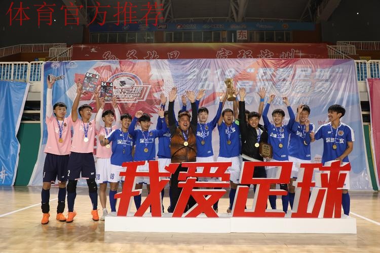 2019“我爱足球”中国民间争霸赛总决赛在滨州落幕