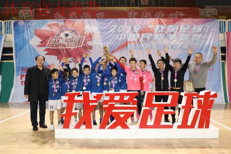 2019“我爱足球”中国民间争霸赛总决赛在滨州落幕