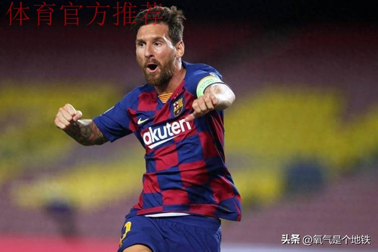 梅西400进球效率独一档！400助攻独一档！过人同期独一档！