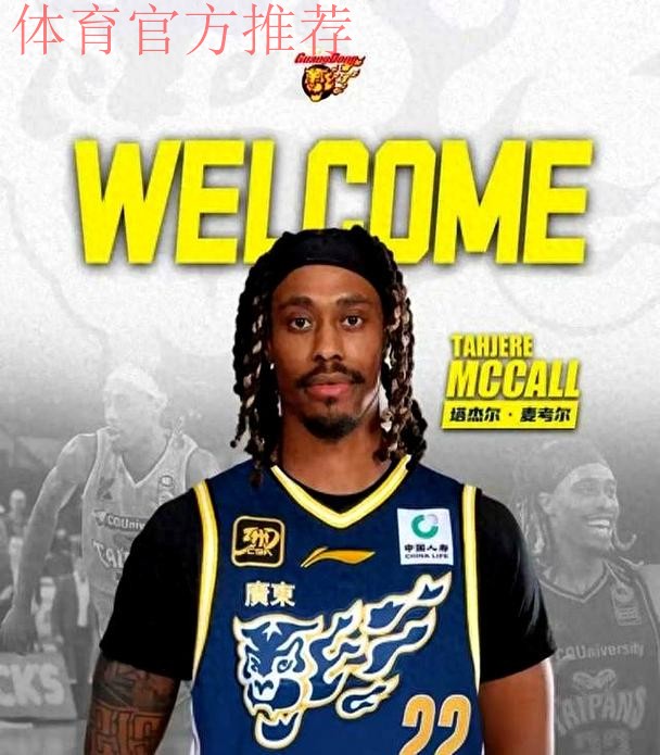 广东男篮官宣：麦考尔、奎因、萨林杰加盟，携手出战新赛季