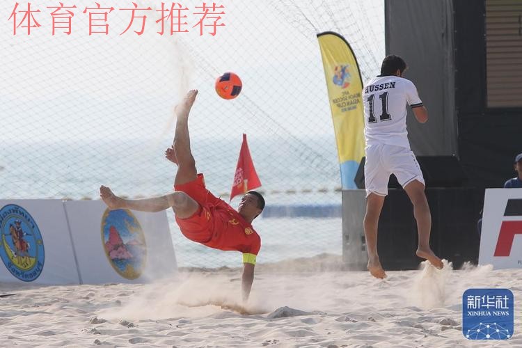点球大战胜出 中国首夺沙滩男足亚洲杯冠军 点球大战胜出 中国首夺沙滩男足亚洲杯冠军