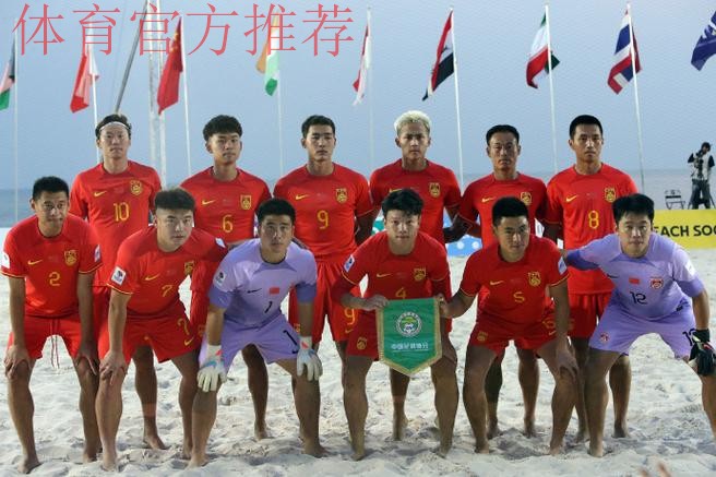 点球大战胜出 中国首夺沙滩男足亚洲杯冠军 点球大战胜出 中国首夺沙滩男足亚洲杯冠军