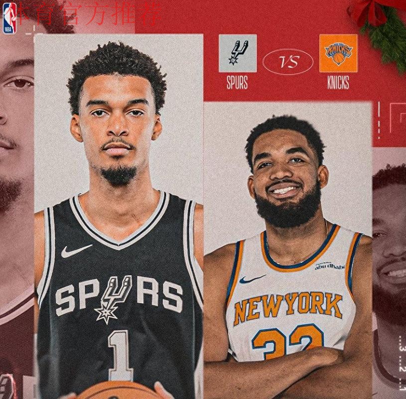 马刺vs尼克斯前瞻:文班大战唐斯,一场势均力敌的较量 马刺vs尼克斯前瞻:文班大战唐斯,一场势均力敌的较量