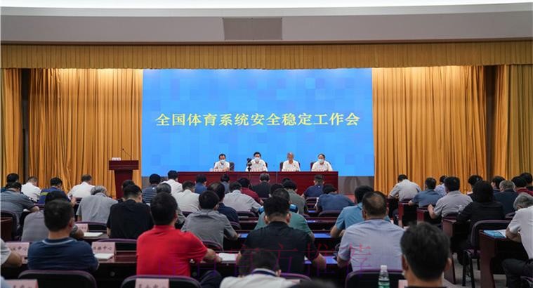 全国体育系统安全稳定工作会在京召开