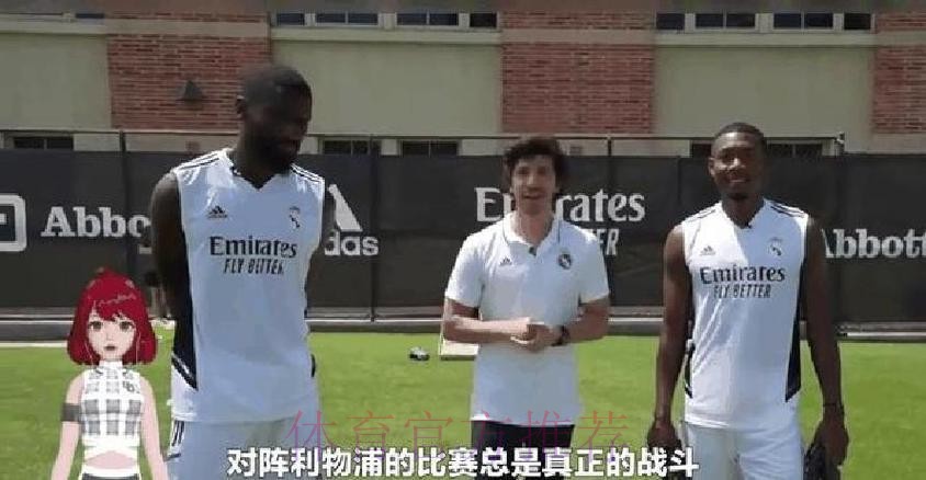 皇马没为阿拉巴提供报价 双方只有过非正式交流 皇马没为阿拉巴提供报价 双方只有过非正式交流